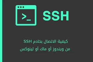 كيفية الاتصال بخادم SSH من ويندوز أو ماك أو لينوكس