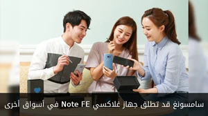 سامسونغ قد تطلق جهاز غلاكسي Note FE في أسواق أخرى صورة 