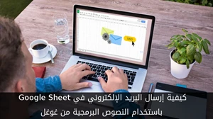 كيفية إرسال البريد الإلكتروني في Google Sheet باستخدام النصوص البرمجية من غوغل