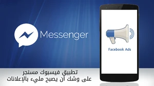 تطبيق فيسبوك مسنجر على وشك أن يصبح مليء بالإعلانات صورة 
