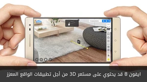 ايفون 8 قد يحتوي على مستعر 3D من أجل تطبيقات الواقع المعزز صورة 