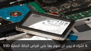 6 اشياء لا يجب ان تقوم بها على اقراص الحالة الصلبة SSD