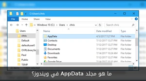 ما هو مجلد AppData في ويندوز؟