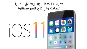 تحديث iOS 11 سوف يتجاهل تلقائيا اتصالات واي فاي الغير مستقرة صورة 