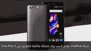 شركة OnePlus توضح السبب وراء مشكلة مكالمة الطوارئ في One Plus 5
