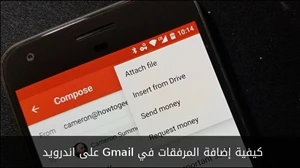 كيفية إضافة المرفقات في Gmail على اندرويد