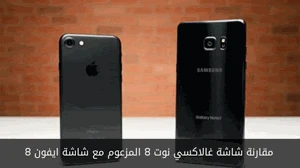 مقارنة شاشة غالاكسي نوت 8 المزعوم مع شاشة ايفون 8