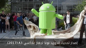 إصدار تحديث اندوريد نوغا لجهاز غلاكسي A3 -2017