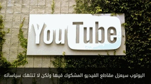 اليوتوب سيعزل مقاطع الفيديو المشكوك فيها ولكن لا تنتهك سياساته