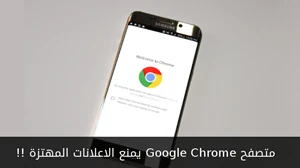 متصفح Google Chrome يمنع الاعلانات المهتزة !! صورة 