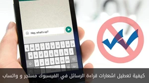 كيفية تعطيل اشعارات قراءة الرسائل في الفيسبوك مسنجر و واتساب