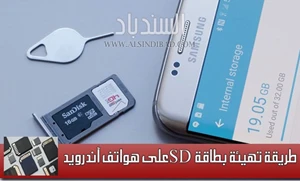 طريقة تهيئة بطاقة SD على هواتف آندرويد