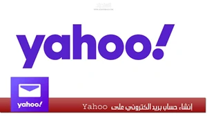 إنشاء حساب بريد إلكتروني على Yahoo