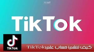 كيف تنشئ حساب على ميوزكلي  TikTok