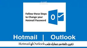 كيفية تغيير كلمة سر حسابك على Hotmail & Outlook