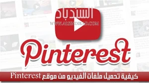 طريقة تحميل ملفات الفيديو من موقع Pinterest