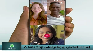 كيفية إعداد مكالمات فيديو جماعية على WhatsApp