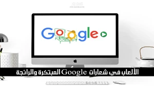 الألعاب في شعارات Google المبتكرة الرائجة - جوجل دودل