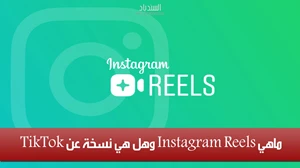 ما هي ميزة Instagram Reels وهل هي نسخة عن TikTok