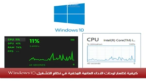 إظهار لوحات الأداء العائمة المخفية في نظام التشغيل Windows 10