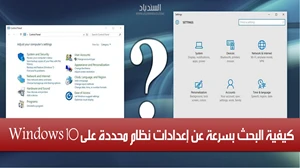 كيفية البحث بسرعة عن إعدادات نظام محددة على Windows 10