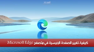 كيفية تغيير الصفحة الرئيسية في متصفح Microsoft Edge