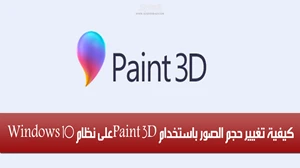 كيفية تغيير حجم الصور باستخدام Paint 3D على نظام التشغيل Windows 10