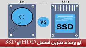 الفرق بين هاردات HDD و SSD وأيهما أفضل