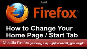 طريقة تغيير الصفحة الرئيسية في Mozilla Firefox