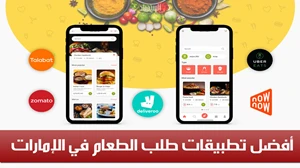 أفضل تطبيقات توصيل الطعام في الإمارات