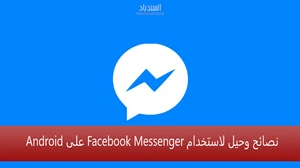 نصائح وحيل لاستخدام Facebook Messenger على Android