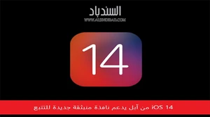 iOS 14 من آبل يدعم نافذة منبثقة جديدة لمنع التتبع صورة 