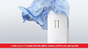 شاومي تسير على خطا آبل وتستعد لإطلاق هاتفها المميز Mi 11 بدون شاحن