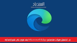 بدء تفعيل ميزات متصفح Microsoft Edge بعد مرور عام على إصداره صورة 