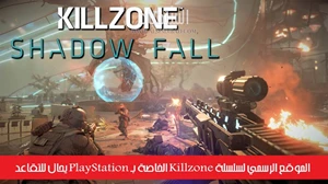 الموقع الرسمي لسلسلة Killzone الخاصة بـ PlayStation يحال للتقاعد صورة 
