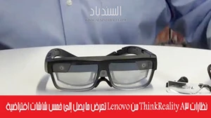 نظارات ThinkReality A3 من Lenovo تعرض ما يصل إلى خمس شاشات افتراضية
