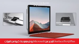 Surface Pro 7 Plus الجديد من Microsoft يوفر مجموعة كبيرة من الميزات