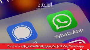 WhatsApp يؤكد أنه لا ينقل جميع بيانات المستخدمين إلى Facebook