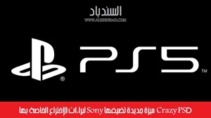 Crazy PS5 ميزة جديدة تضيفها Sony لبراءات الإختراع الخاصة بها صورة 