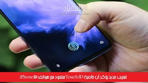 تسريب جديد يؤكد أن خاصية Touch ID ستعود مع هواتف iPhone 13 صورة 
