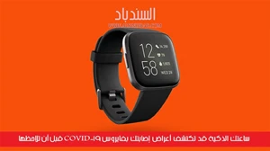 ساعتك الذكية قد تكتشف أعراض إصابتك بفايروس COVID-19 قبل أن تلاحظها