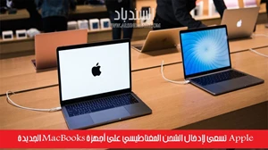 Apple تسعى لإدخال الشحن المغناطيسي على أجهزة MacBooks الجديدة صورة 