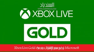 Microsoft ترفع سعر الإشتراك بخدمة Xbox Live Gold صورة 