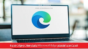 تحديث جديد لمتصفح Microsoft Edge يضيف سمات وميزات جديدة صورة 