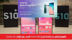 سامسونغ تتخلى عن إضافة تحديث Android 11 الجديد على طرازات Galaxy S10