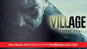 الإعلان عن موعد رسمي لإطلاق لعبة Resident Evil 8 وPS5 تحصل على نسخة حصرية صورة 