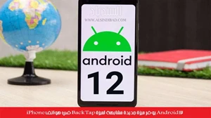 Android 12 يوفر ميزة جديدة مشابهة لميزة Back Tap في هواتف iPhone صورة 