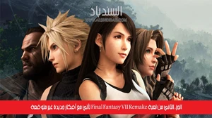 الجزء الثاني من لعبة Final Fantasy VII Remake تأتي مع أفكار جديدة غير متوقعة صورة 