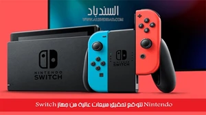 Nintendo تتوقع تحقيق مبيعات عالية من جهاز Switch