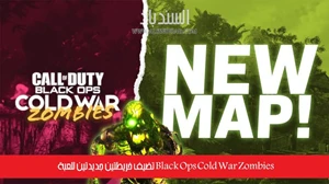 Black Ops Cold War Zombies تضيف خريطتين جديدتين للعبة